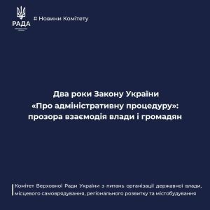 Два роки Закону України 'Про адміністративну процедуру': прозора взаємодія влади і громадян